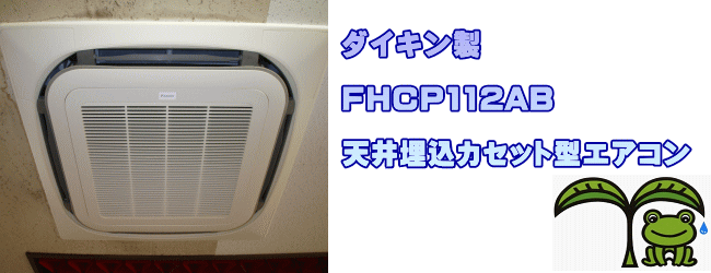 ダイキン製 FHCP112AB